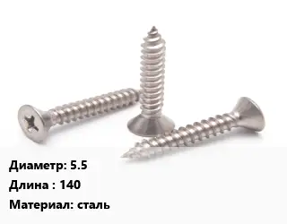 Саморез 5.5 L=140 сталь